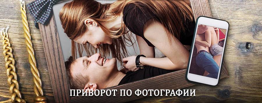 Сильный приворот по фотографии | Изоплит
