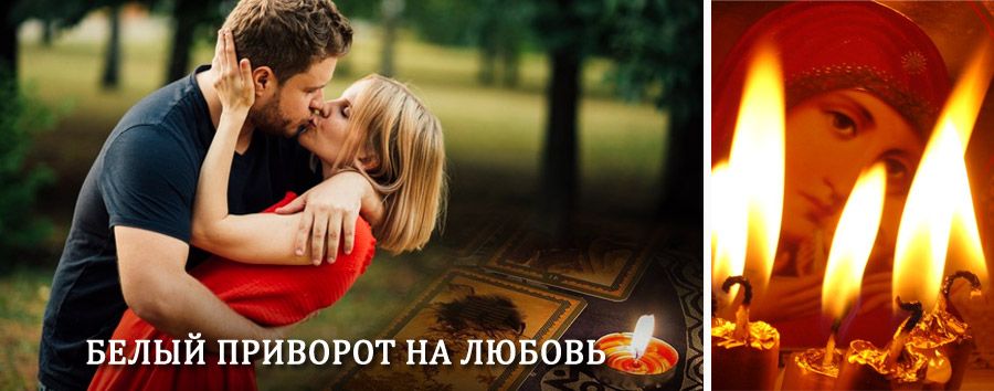 Приворот в домашних условиях на мужчину в Изоплите