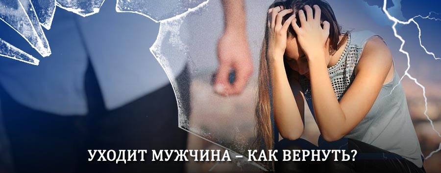Как вернуть мужа в семью – действенный способ от гадалки в Изоплите