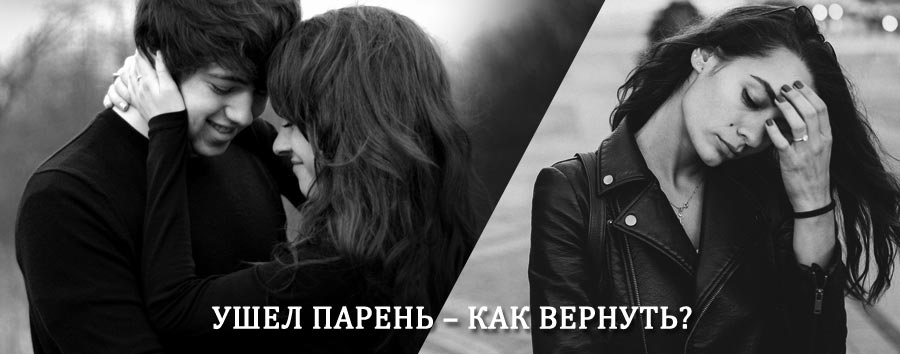 Как вернуть парня после расставания – действенный приворот от гадалки в Изоплите